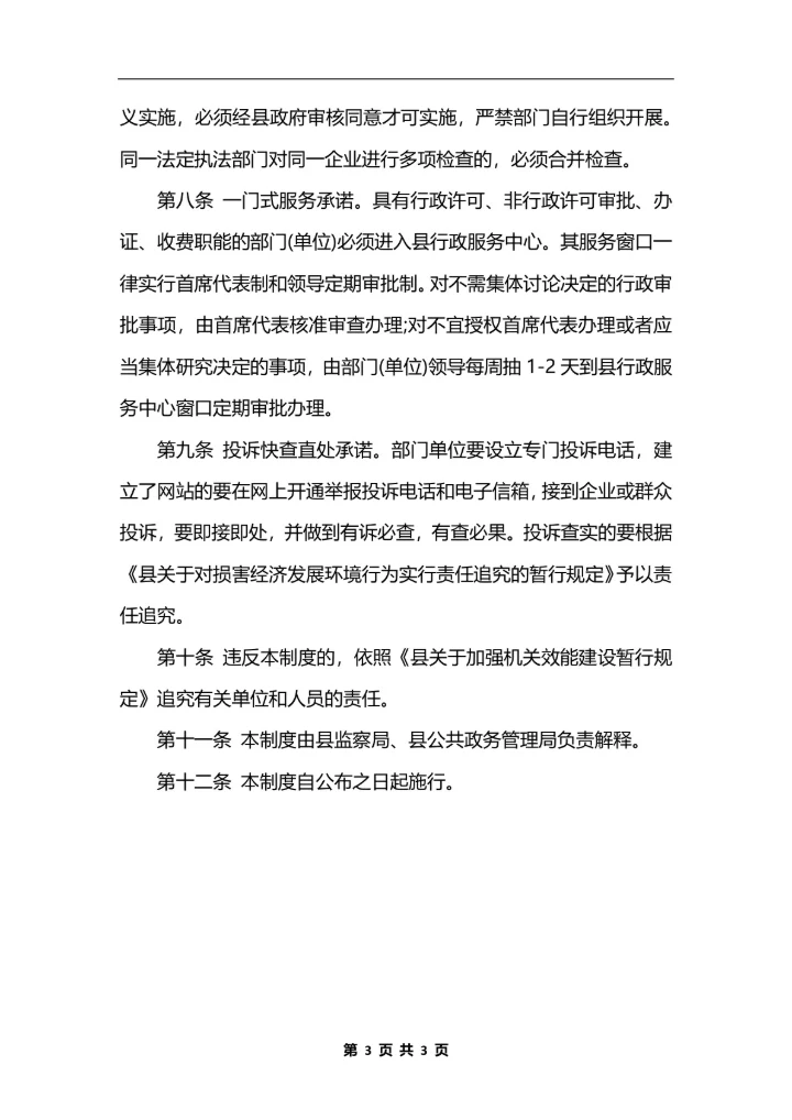 最新县行政机关服务承诺制度