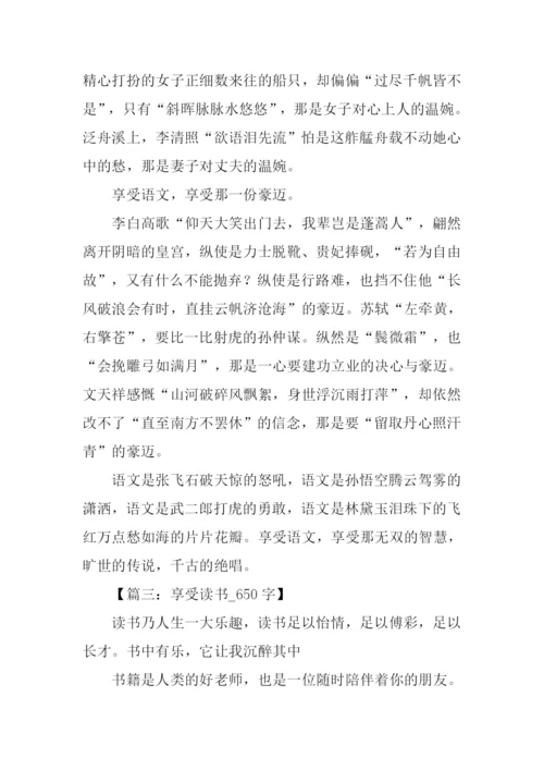 以享受为话题的作文-1.docx