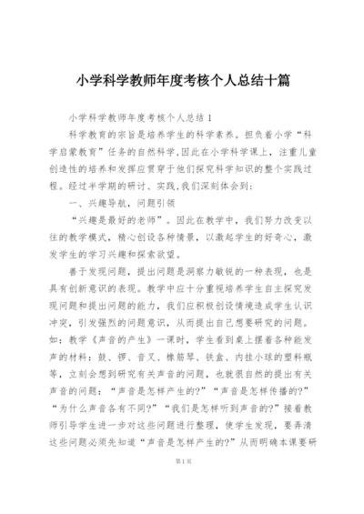 小学科学教师年度考核个人总结十篇.docx