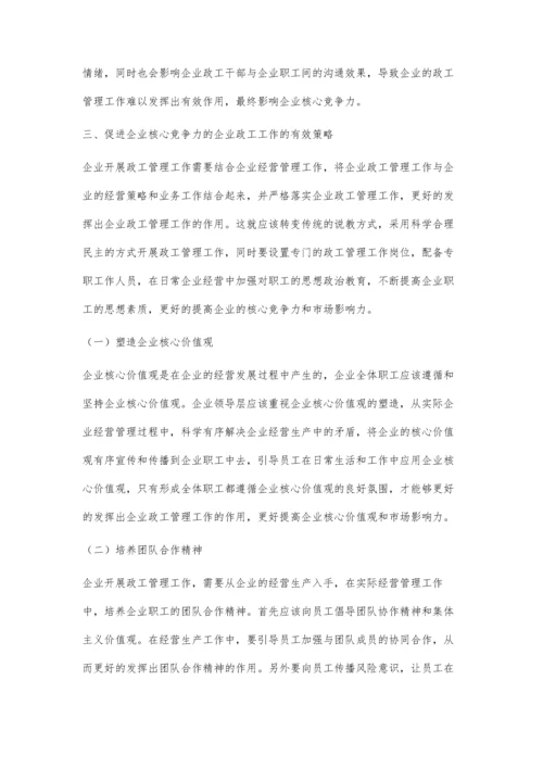 企业政工管理工作问题及对策解析核心思路.docx