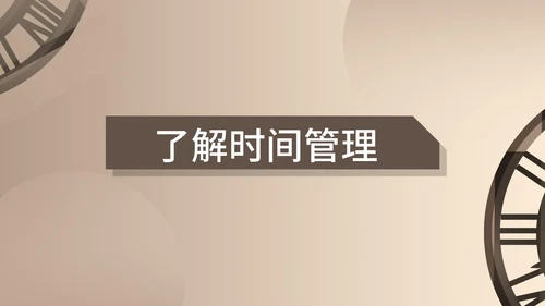 棕色时钟齿轮时间管理安排PPT模板