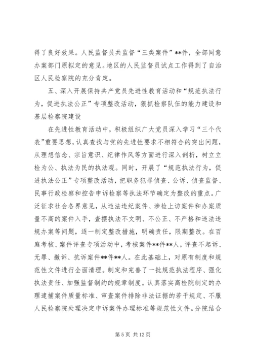 地区人民检察院工作报告.docx