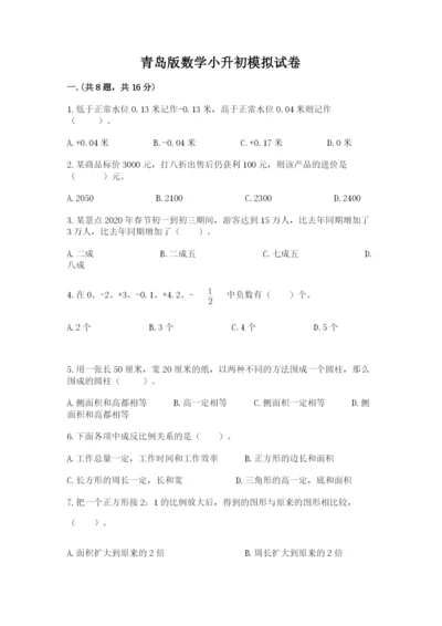 青岛版数学小升初模拟试卷【考试直接用】.docx