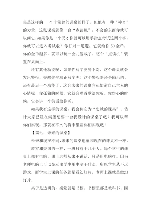 未来的课桌作文300字-2.docx
