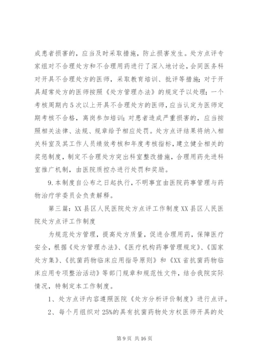 阳第二人民医院处方点评制度实施方案.docx