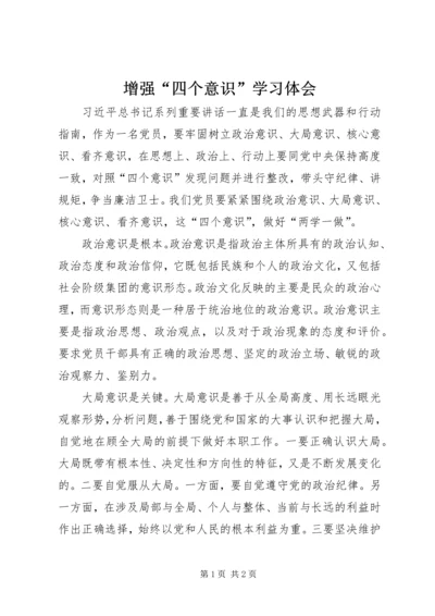 增强“四个意识”学习体会.docx