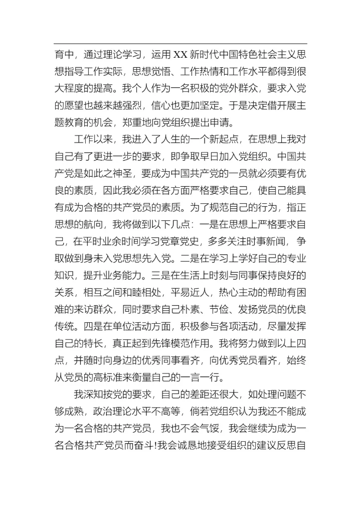 入党申请书（入党积极分子）