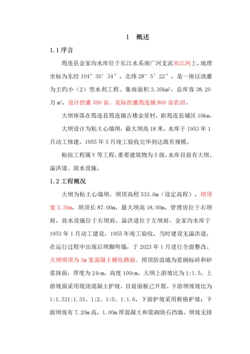 金家沟水库大坝安全鉴定评价报告.docx