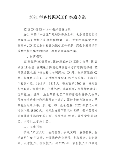 2021年乡村振兴工作实施方案.docx