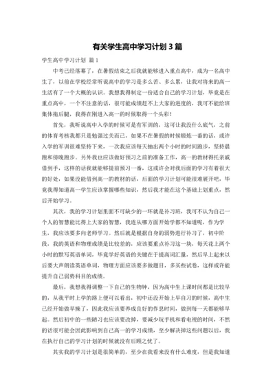 有关学生高中学习计划3篇.docx