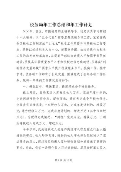 税务局年工作总结和年工作计划 (3).docx