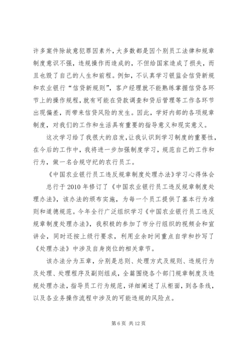 学习《员工违反规章制度处理办法》心得.docx