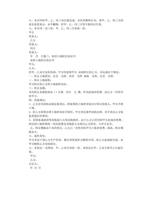 农村土地买卖合同(范本)