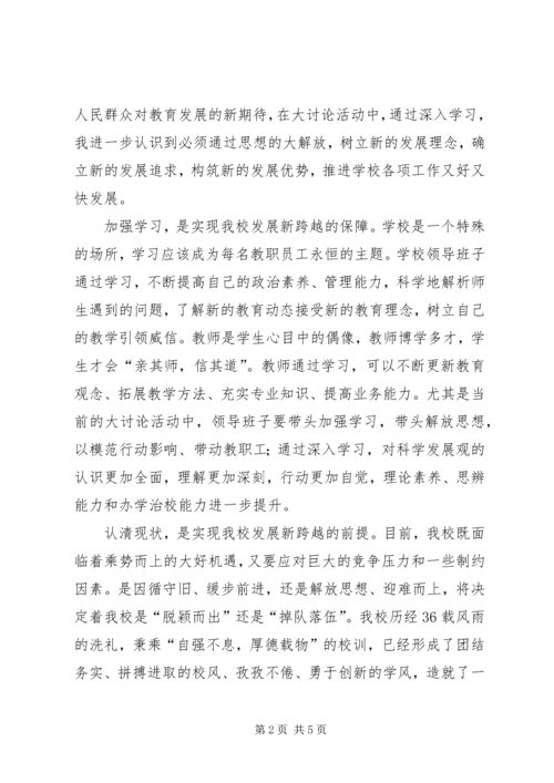 学校“新解放，新跨越，新崛起”大讨论活动心得体会.docx
