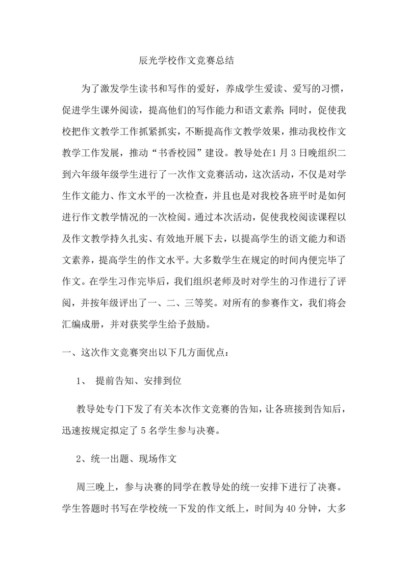 2023年小学作文竞赛总结.docx