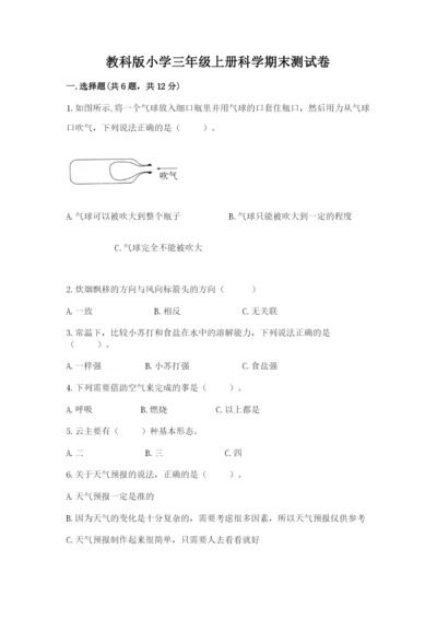 教科版小学三年级上册科学期末测试卷附参考答案【典型题】.docx