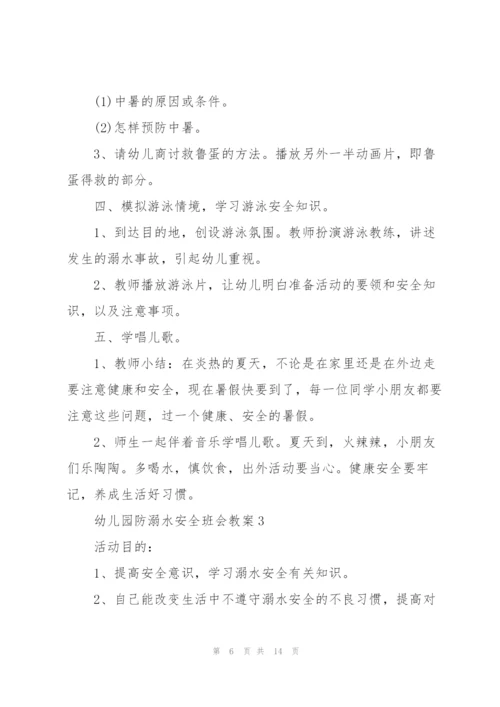 幼儿园防溺水安全班会教案.docx