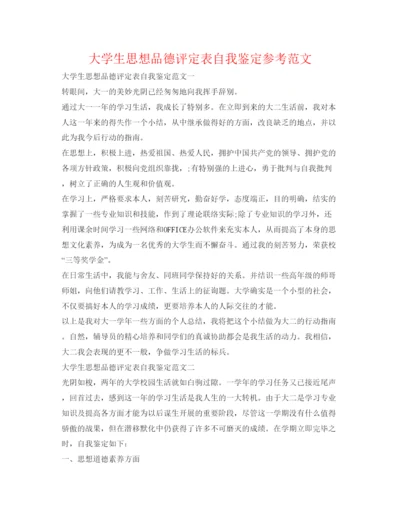 精编大学生思想品德评定表自我鉴定参考范文.docx