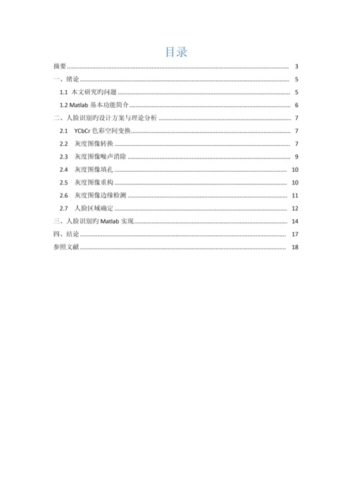 数字图像处理技术基于Matlab的人脸检测.docx