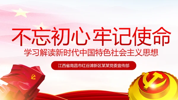 学习解读新时代中国特色社会主义思想PPT模板