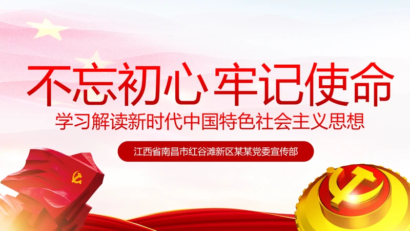 学习解读新时代中国特色社会主义思想PPT模板