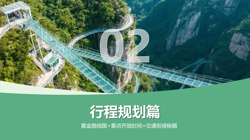 绿色实景旅游攻略PPT模板