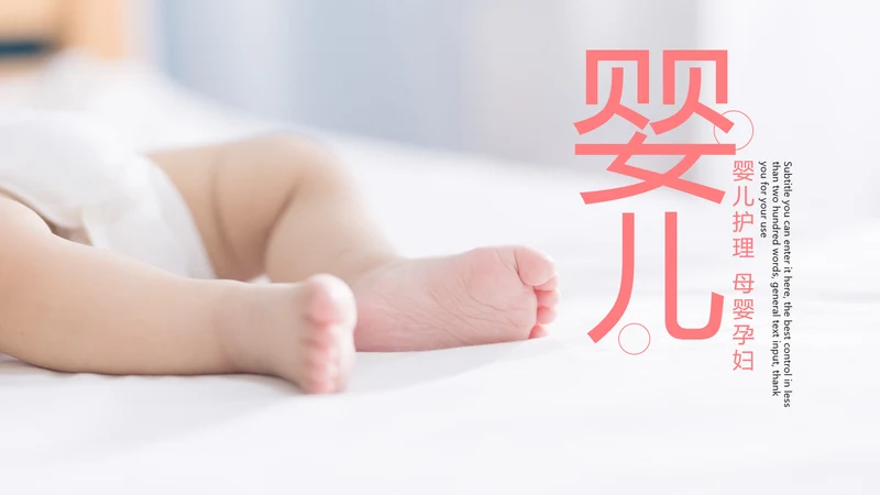 粉红唯美母婴护理关爱婴儿PPT模板