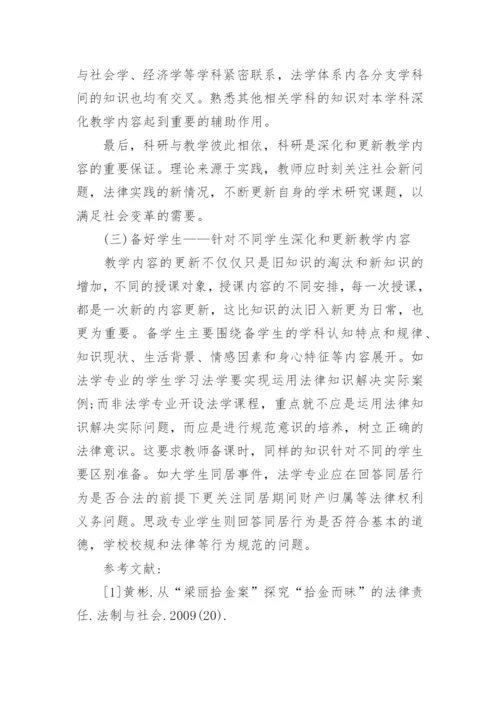 浅谈法学本科教学内容深化和更新的几点思考与做法论文.docx