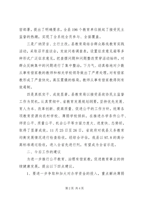 县政协民主监督小组关于县教育局民主监督工作的评价报告.docx