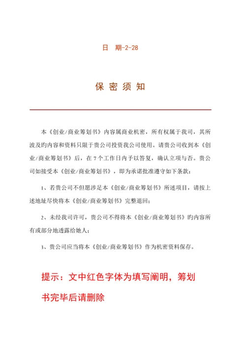 大学生创业商业综合计划书模板.docx