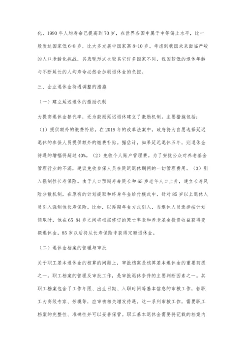 企业退休金待遇调整分析.docx