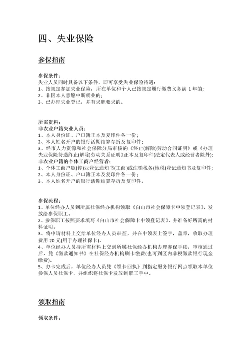白山市五险一金办事指南.docx