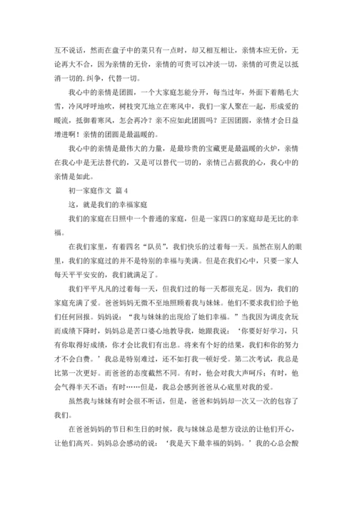 初一家庭作文锦集四篇.docx