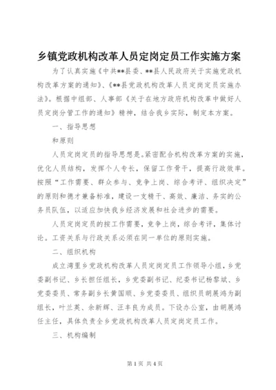 乡镇党政机构改革人员定岗定员工作实施方案.docx