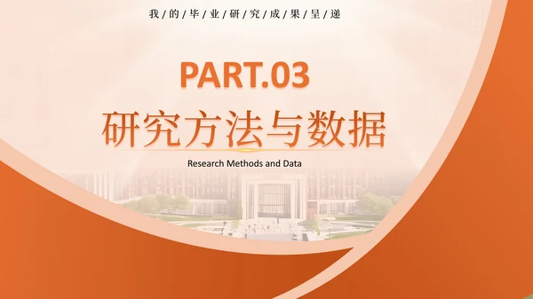 橙色系毕业答辩通用PPT模板