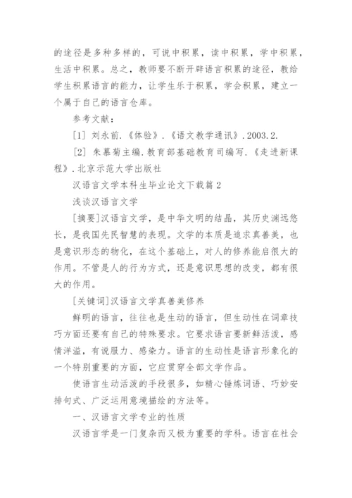 汉语言文学本科生毕业论文精编.docx