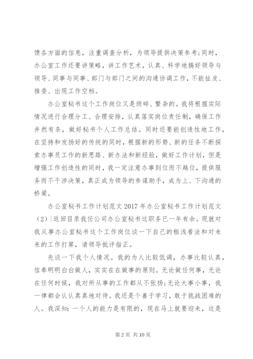 某年办公室秘书工作计划范文3篇.docx