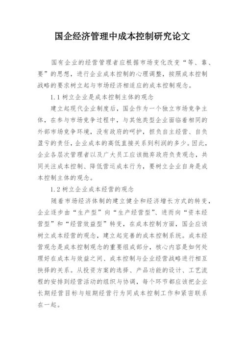 国企经济管理中成本控制研究论文.docx