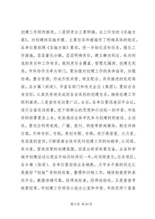 创建全省科学城市动员大会讲话稿_1.docx