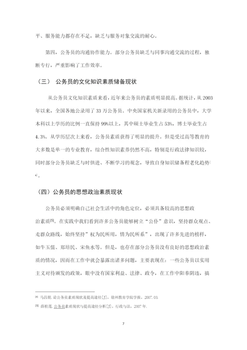 行政管理毕业论文-论提高我国公务员素质的途径.docx