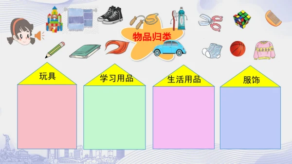 一下11 让我自己来整理 第二课时 课件（59张PPT）