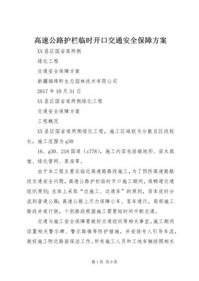 高速公路护栏临时开口交通安全保障方案.docx