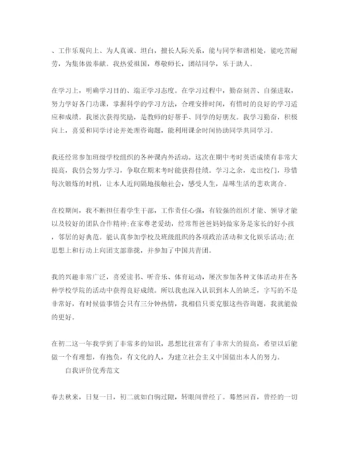精编初中生初二学年自我评价参考范文应该怎么写.docx