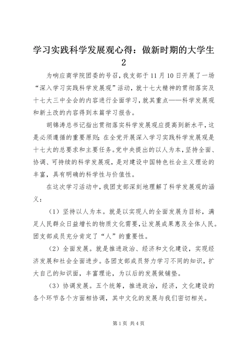 学习实践科学发展观心得：做新时期的大学生2.docx