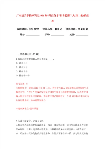 广东韶关市技师学院2021届“丹霞英才招考聘用7人第二批强化训练卷第2卷