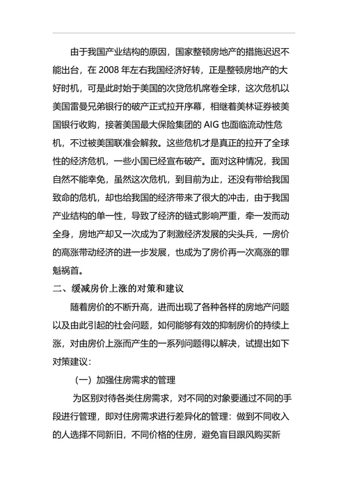 关于中国房价上涨原因的探究及对策分析
