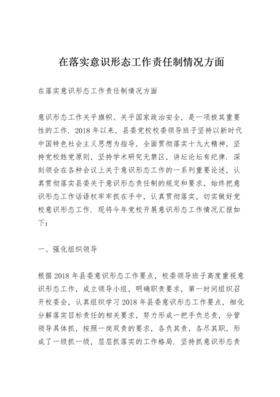 在落实意识形态工作责任制情况方面.docx