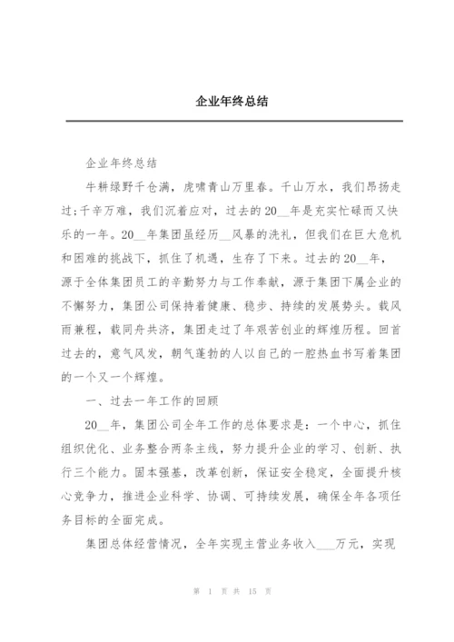 企业年终总结.docx