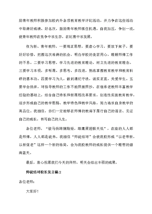 师徒结对校长发言稿范文（精选5篇）