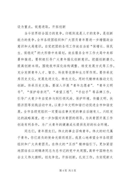 创先争优开拓创新庆祝五四青年节讲话稿.docx